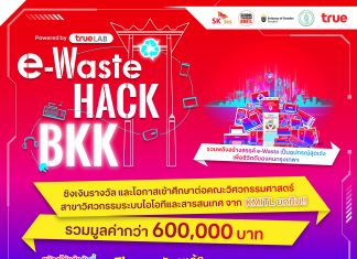 ทรู ชาเลนจ์ Gen Z ประลองไอเดีย เปลี่ยน e-Waste เป็นอุปกรณ์สุดล้ำ กับ “e-Waste HACK BKK” ชิงเงินรางวัล พร้อมคว้าเก้าอี้ เข้าคณะวิศวะฯ KMITL ยกทีม ! สมัครเลย…วันนี้ ถึง 14 มิ.ย. 67