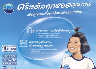 “คริสตัล” ผู้นำตลาดน้ำดื่ม ห่วงใยสุขภาพคนไทย ปล่อยแคมเปญใหญ่ “คริสตัลทุกหยดคุณภาพ เพื่อพี่น้องชาวไทย” ตอกย้ำแบรนด์น้ำดื่มคุณภาพ ส่ง “นาย ณภัทร” นำทัพคาราวานลงพื้นที่ ลุยโรดโชว์ 4 เมืองใหญ่ ผ่าน CSR แคมเปญ มัดใจพี่น้องชาวไทย