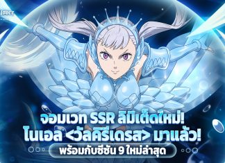 สัมผัสพลังจอมเวทใหม่ “โนเอล วัลคิรีเดรส” ใน Black Clover M: Rise of The Wizard King ซีซัน 9