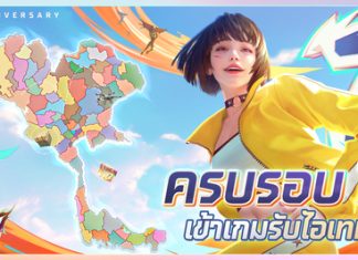 งานเฉลิมฉลองครบรอบ 7 ปี Free Fire เริ่มแล้ว! “7 ก.ค. 7 ปีฟีฟาย 77 จังหวัด” รวมตัวครีเอเตอร์และผู้เล่น Free Fire ขนทัพกิจกรรมพิเศษ แจกไอเทมเพียบ