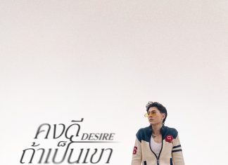 เศร้าไม่พัก!! “GAVIN:D” สร้างฟีลสุดดิ่งต่อเนื่องกับ “คงดีถ้าเป็นเขา(DESIRE)” พร้อมกระตุ้นต่อมน้ำตาคนแอบรักที่แทบไร้ความหวังแล้ว..วันนี้!!