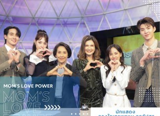 ยกขบวนคนบันเทิง ร่วมส่งพลังใจให้คุณแม่ผู้ดูแลลูกป่วย ผ่านแคมเปญ Mom’s Love Power กำลังใจจากแม่สู่แม่ โดยมูลนิธิโรงพยาบาลเด็ก