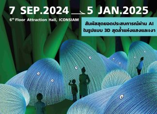 ครั้งแรกในไทย!! ที่สุดของความล้ำ Modern Guru and the Path to Artificial Happiness เปิดโลกแสงและเงาฉบับ AI สามมิติสุดตระการตา
