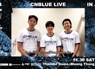 อ้อนแรงมาก! CNBLUE ส่งคลิปถึงบ๊อยซ์ไทย ‘อยากเห็นแสงสีฟ้าอีกจัง!’ แล้วพบกัน “CNBLUE LIVE – VOYAGE into X IN BANGKOK” จองบัตร 1 ตุลาคมนี้
