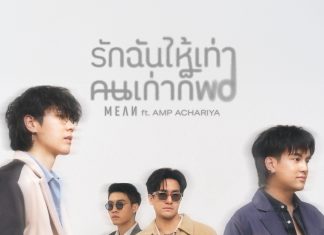 วง MEAN ร่วมงาน แอ้ม อัจฉริยา คว้า มาร์ช-ปันปัน ร่วมแสดง MV