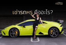 ทำความรู้จักการ ‘เช่ารถหรู’ เทรนด์มาแรงของคนฉลาดใช้เงินปี 2024