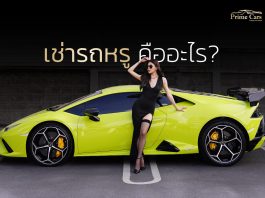 ทำความรู้จักการ ‘เช่ารถหรู’ เทรนด์มาแรงของคนฉลาดใช้เงินปี 2024