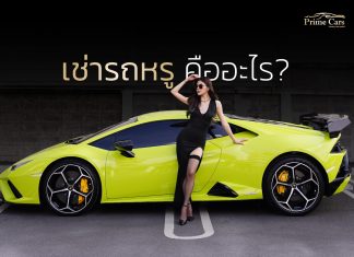 ทำความรู้จักการ ‘เช่ารถหรู’ เทรนด์มาแรงของคนฉลาดใช้เงินปี 2024