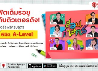 ลุย TCAS กันต่อ!…ทรูปลูกปัญญา ชวนน้องๆ อัปแต้ม A-LEVEL กับคอร์สเรียนฟรีทุกวิชา แจกเทคนิกติวเตอร์ดัง ก้าวสู่คณะในฝันอย่างมั่นใจ