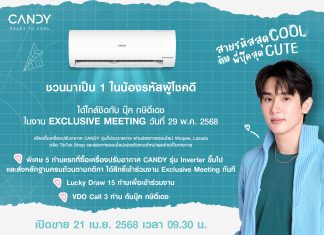 แอร์ CANDY กลับมาแล้ว! เล่นใหญ่สมมง ชวน “บุ๊ค กษิดิ์เดช” แปลงโฉมเป็นรุ่นพี่สุดฮอต ในแคมเปญ CANDY READY TO COOL “สายรหัสสุด COOL กับพี่บุ๊คสุด CUTE”