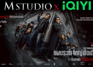 M STUDIO จับมือ iQIYI ส่งหนังไทย–จีน บุกตลาดโลก ประเดิมความมันส์ “The Shadow’s Edge แผนระห่ำ ใหญ่ฟัดเดือด”