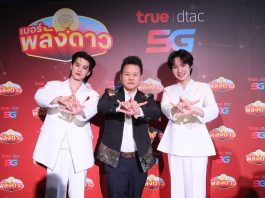 ให้ปังข้ามภพข้ามชาติ! ‘เก่ง – น้ำปิง’ ยืนยันความมู ‘เบอร์พลังดาว ’จาก ทรู X อ.สมเจตน์ ปรากฏการณ์เขย่าโลกมูเตลู รวมมิตร พลังดวงดาว–ดาต้า– 5G!!