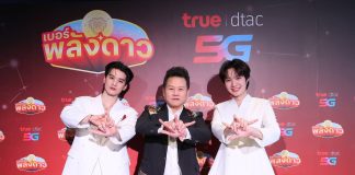 ให้ปังข้ามภพข้ามชาติ! ‘เก่ง – น้ำปิง’ ยืนยันความมู ‘เบอร์พลังดาว ’จาก ทรู X อ.สมเจตน์ ปรากฏการณ์เขย่าโลกมูเตลู รวมมิตร พลังดวงดาว–ดาต้า– 5G!!