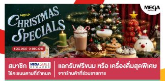 เมกาบางนาต้อนรับเทศกาลคริสต์มาสกับแคมเปญ “MEGA CHRISTMAS SPECIALS”